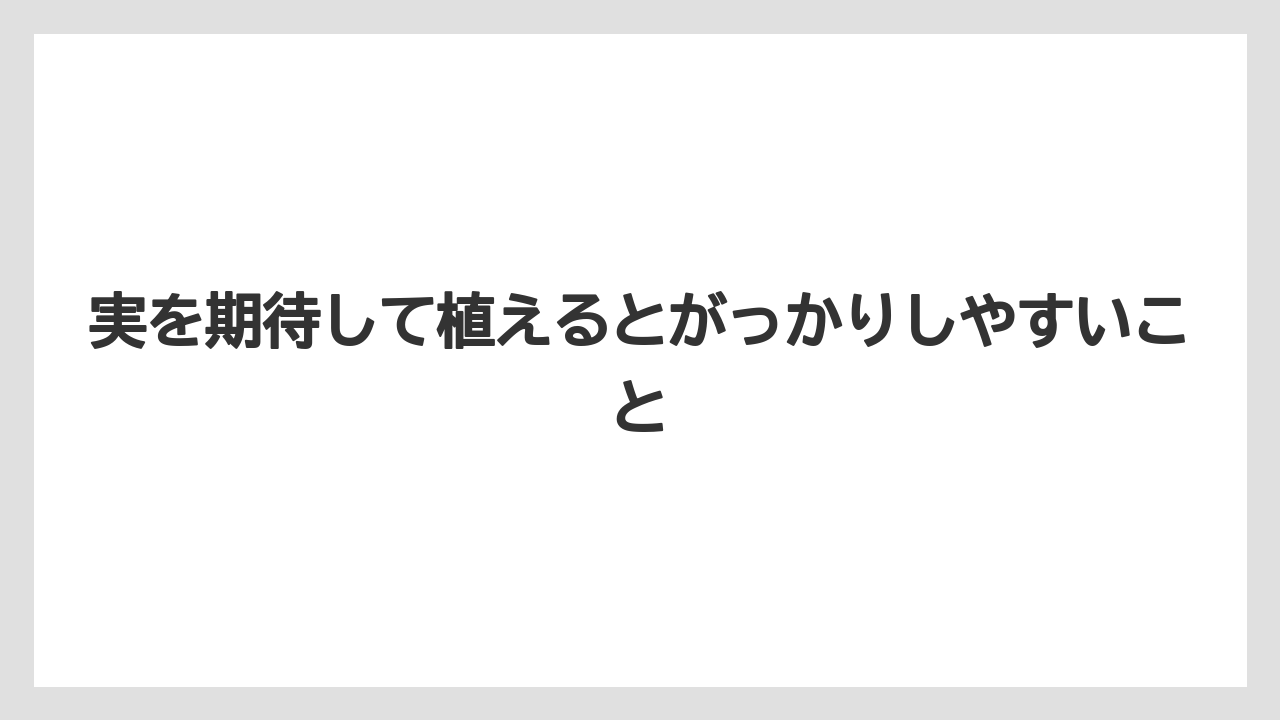 【バラ】【栽培】【農業】実を期待して植えるとがっかりしやすいこと