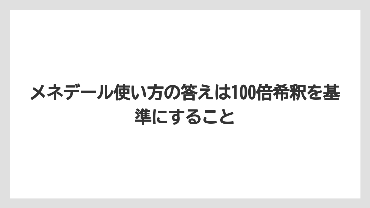 【メネデール】【栽培】【農業】メネデール使い方の答えは100倍希釈を基準にすること