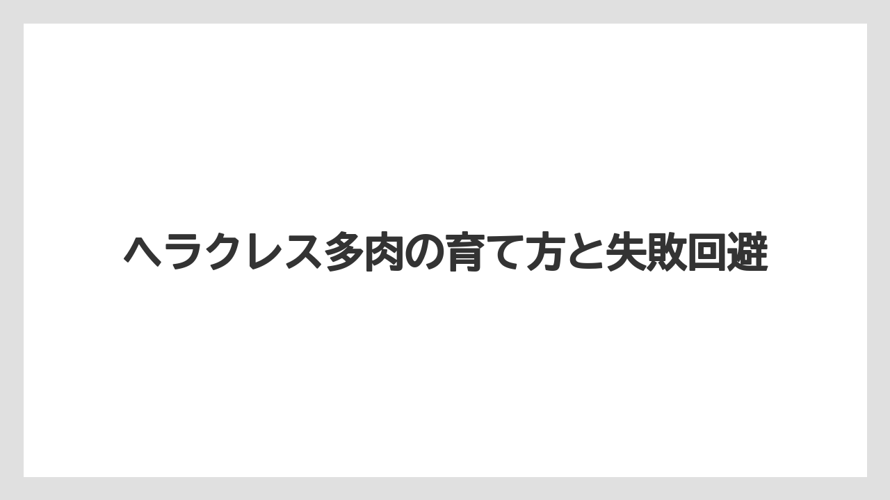 【100均】【栽培】【農業】ヘラクレスの基本情報は春秋型・葉挿ししやすいエケベリアとして押さえる