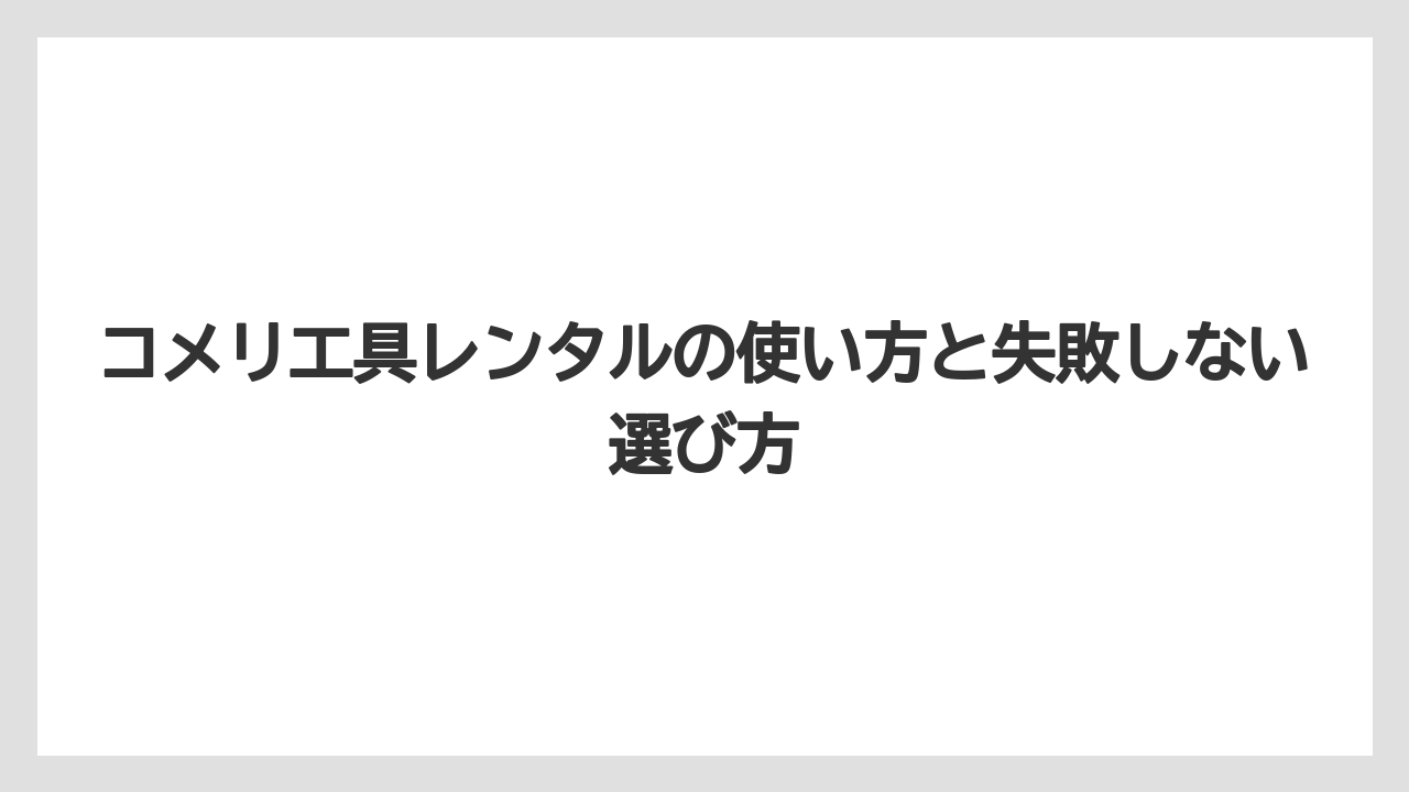 【コメリ】【栽培】【農業】最大7日間まで借りられるが1日の定義は店舗の開店から閉店まで