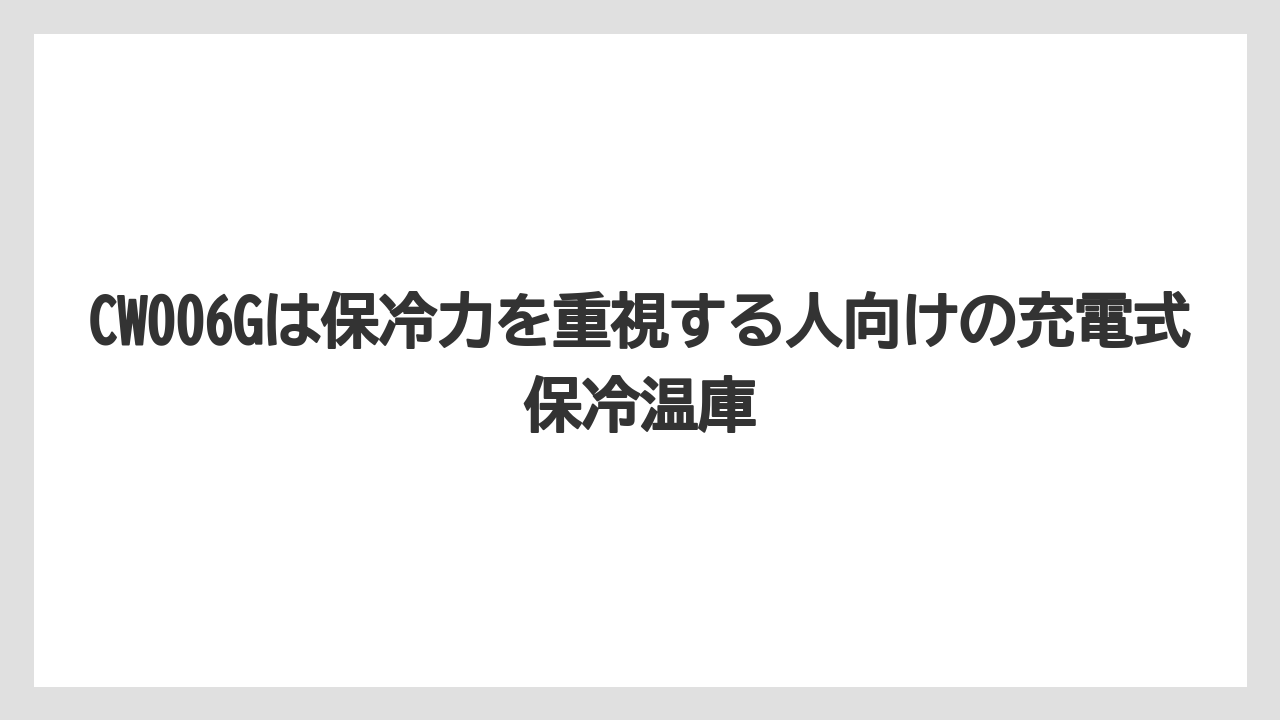 【マキタ】【栽培】【農業】CW006Gは保冷力を重視する人向けの充電式保冷温庫