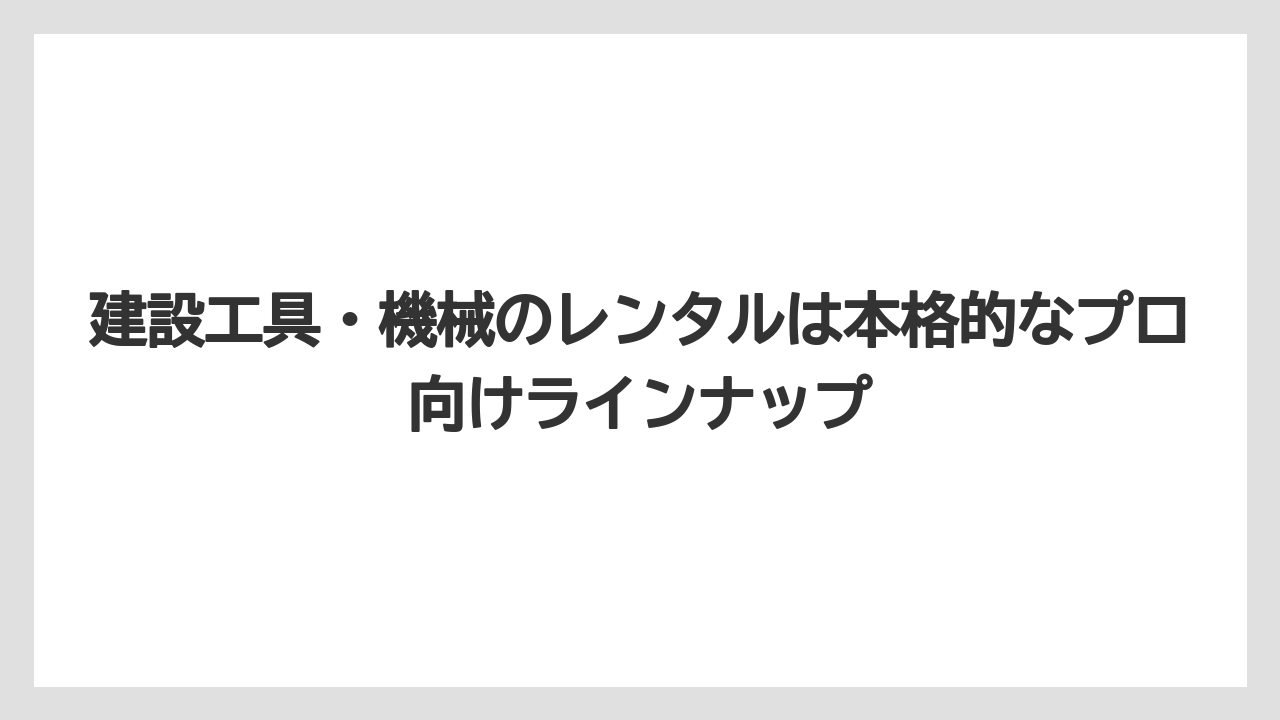 【コメリ】【栽培】【農業】建設工具・機械のレンタルは本格的なプロ向けラインナップ