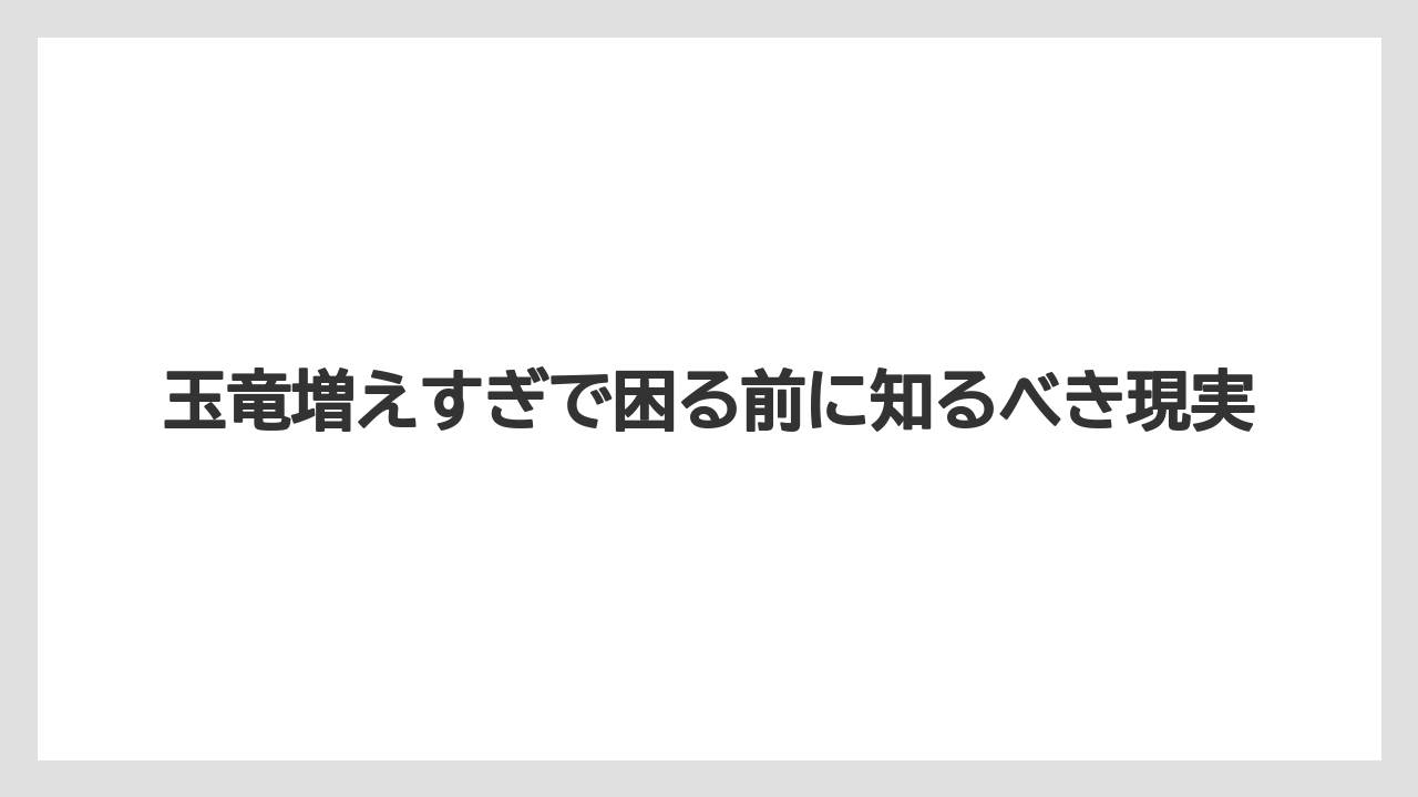 玉竜増えすぎで困る前に知るべき現実