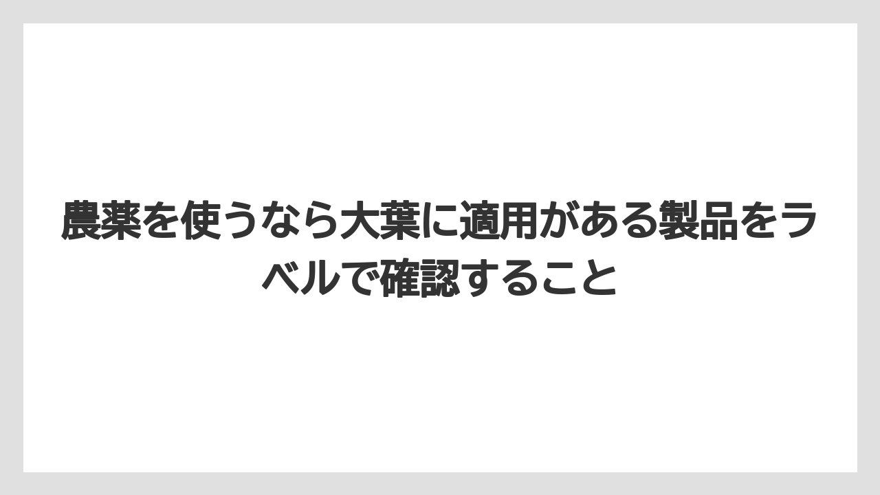 【コーヒー】【大葉】【栽培】【肥料】【農業】農薬を使うなら大葉に適用がある製品をラベルで確認すること