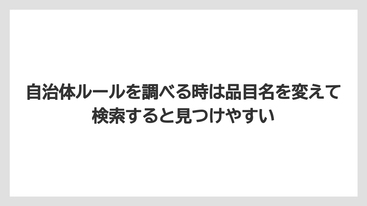 【100均】【支柱】【栽培】自治体ルールを調べる時は品目名を変えて検索すると見つけやすい