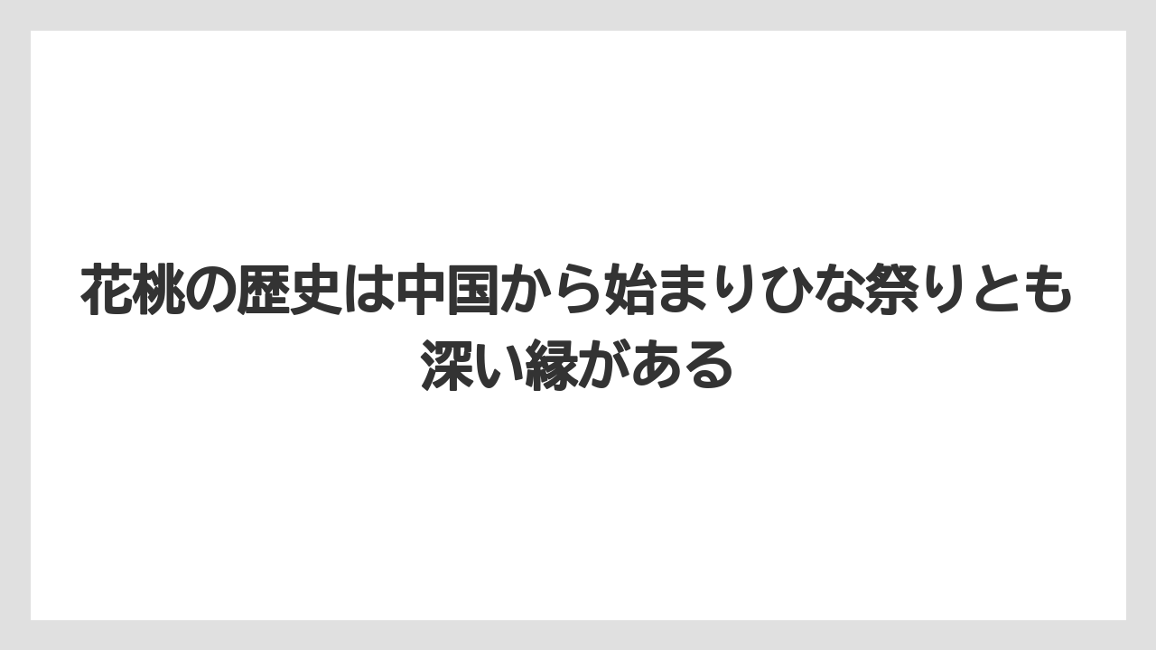 【剪定】【庭】【植え】【育て方】【花】花桃の歴史は中国から始まりひな祭りとも深い縁がある