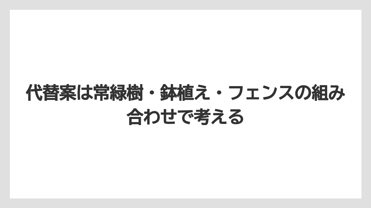 【栽培】【農園】【農業】代替案は常緑樹・鉢植え・フェンスの組み合わせで考える