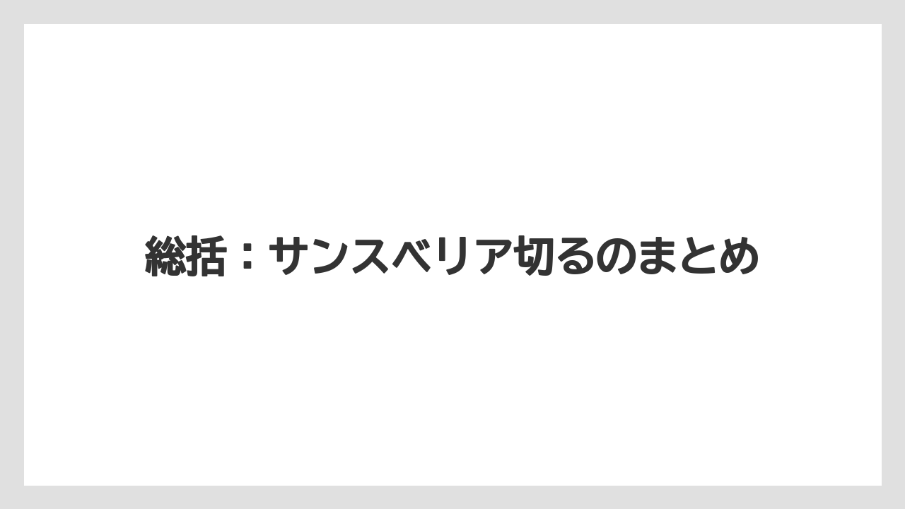 【サンスベリア】【栽培】【農業】総括:サンスベリア切るのまとめ