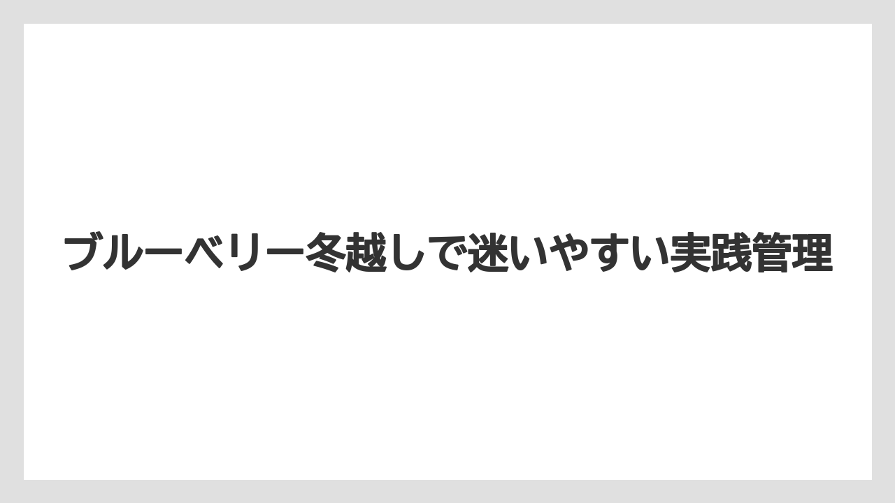 【栽培】【農園】【農業】冬の肥料は基本的に不要で春肥の時期まで待つこと