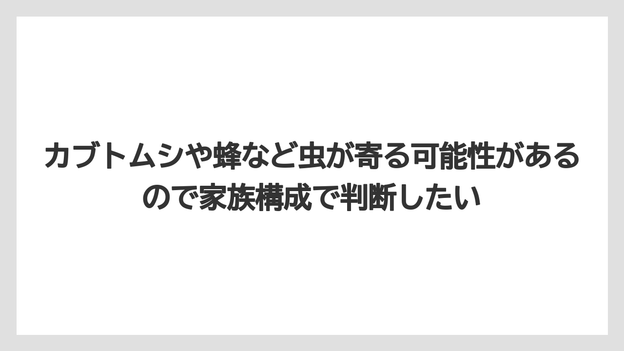 【いけない】【シマトネリコ】【栽培】【植え】カブトムシや蜂など虫が寄る可能性があるので家族構成で判断したい
