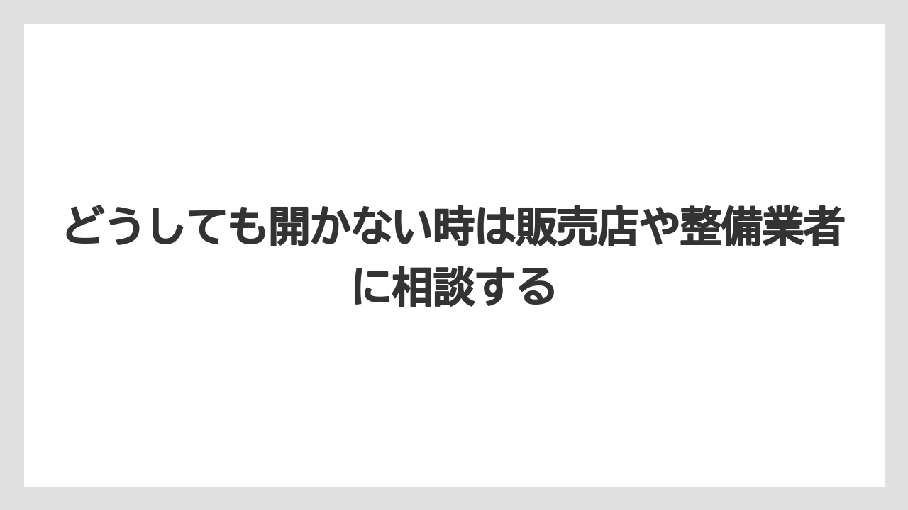 【トラクター】【栽培】【農業】どうしても開かない時は販売店や整備業者に相談する