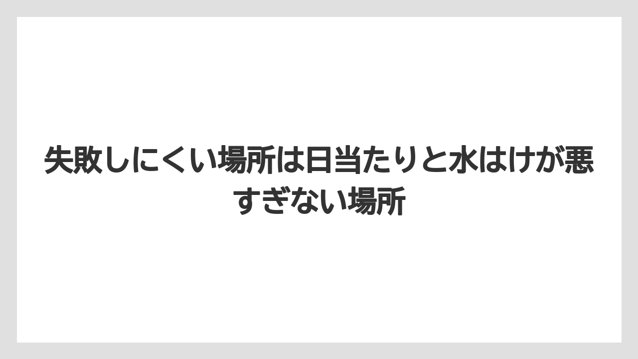 【栽培】【農園】【農業】失敗しにくい場所は日当たりと水はけが悪すぎない場所