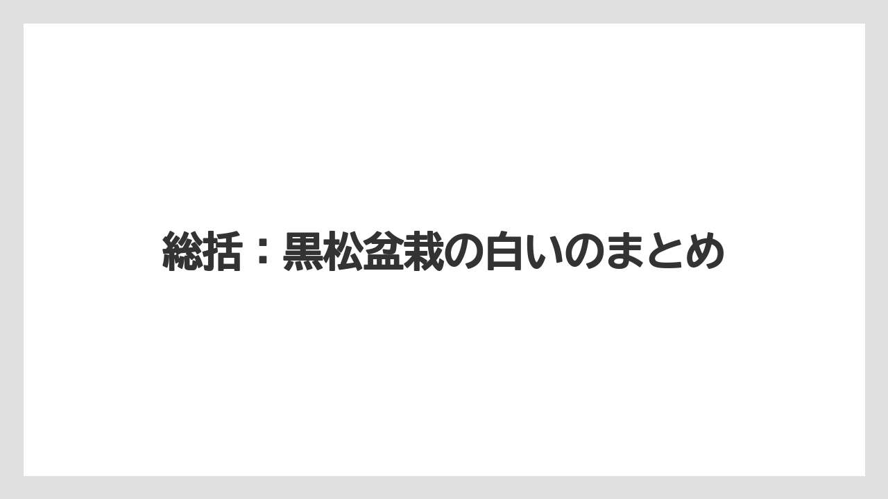 【栽培】【農園】【農業】総括：黒松盆栽の白いのまとめ