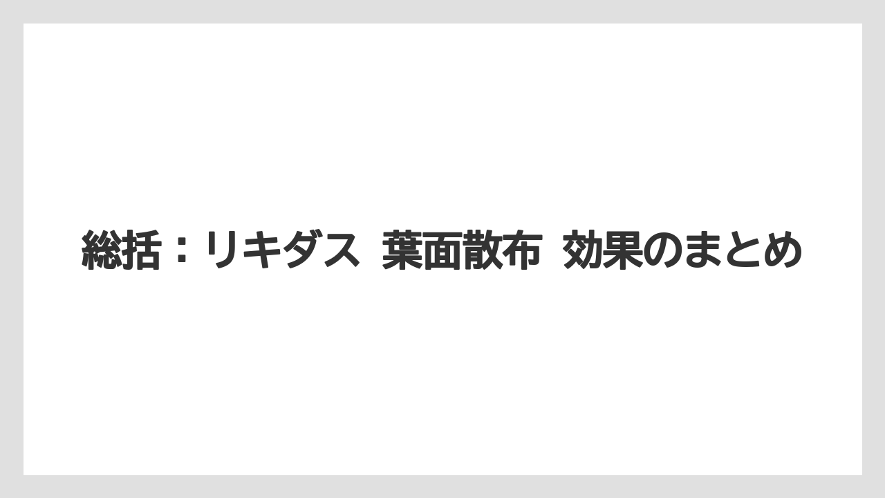 【リキダス】【栽培】【農業】総括：リキダス 葉面散布 効果のまとめ