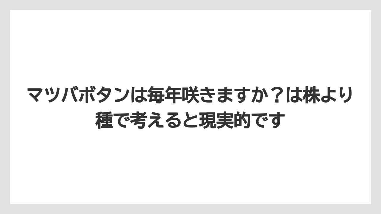 【栽培】【農園】【農業】マツバボタンは毎年咲きますか？は株より種で考えると現実的です
