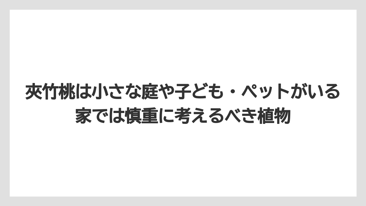 【栽培】【農園】【農業】夾竹桃は小さな庭や子ども・ペットがいる家では慎重に考えるべき植物
