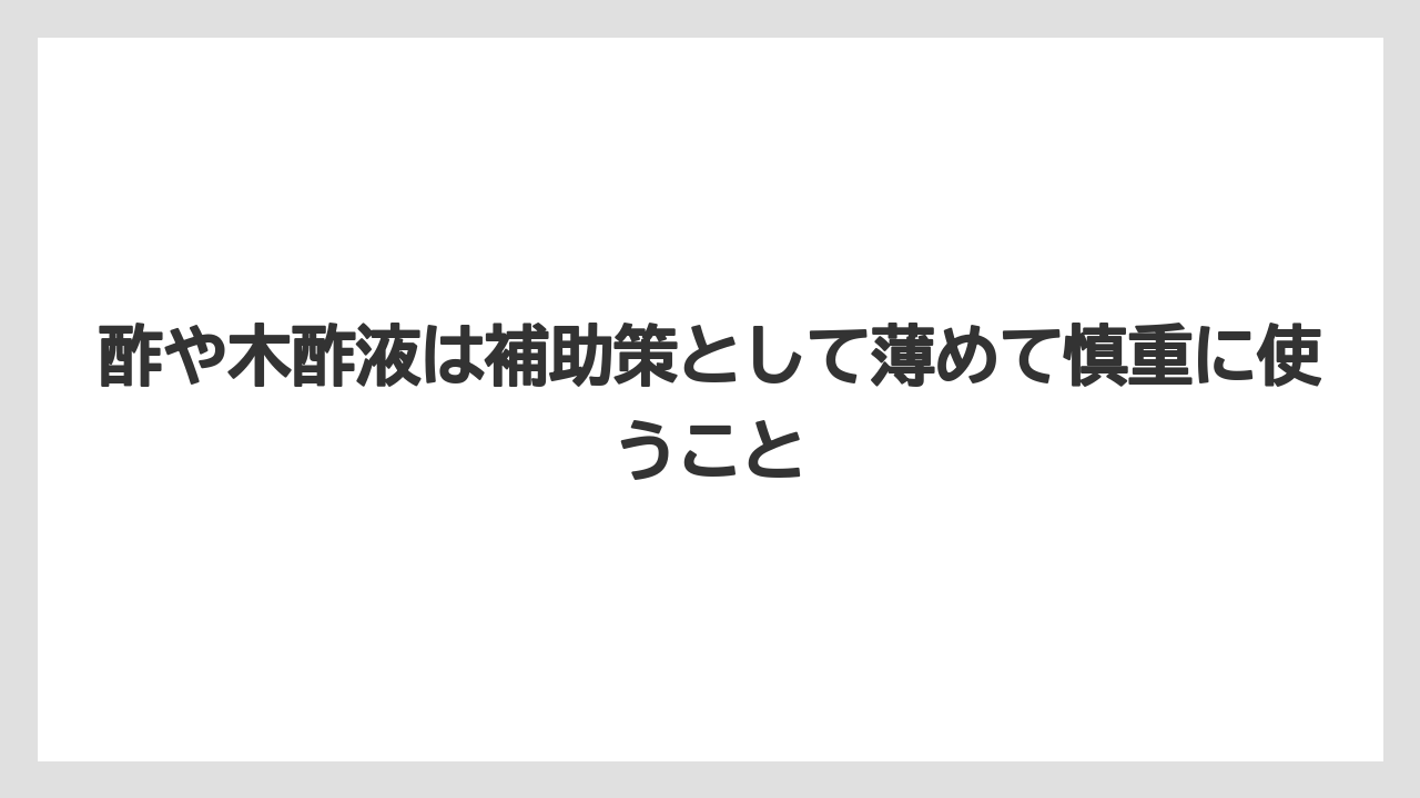 【しそ】【大葉】【栽培】【農業】酢や木酢液は補助策として薄めて慎重に使うこと