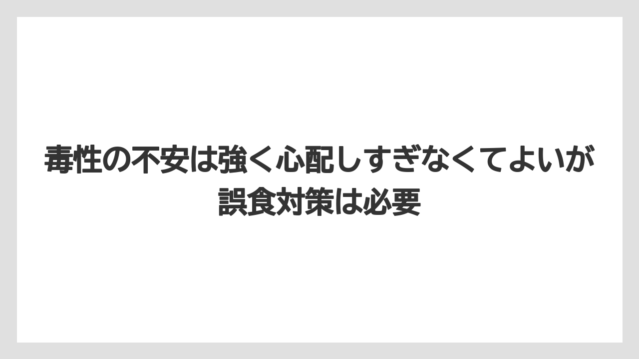 【栽培】【農園】【農業】毒性の不安は強く心配しすぎなくてよいが誤食対策は必要
