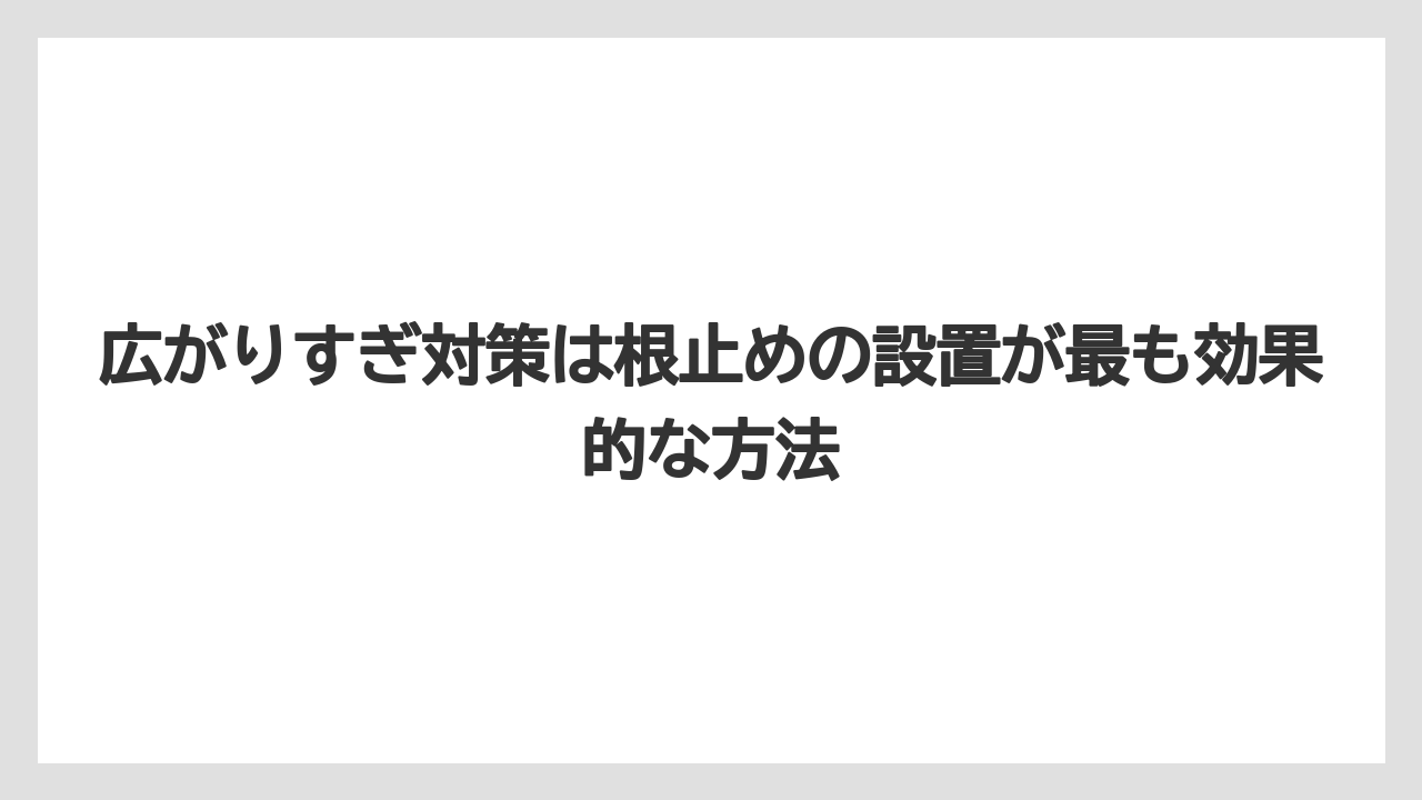 【バラ】【栽培】【農業】広がりすぎ対策は根止めの設置が最も効果的な方法