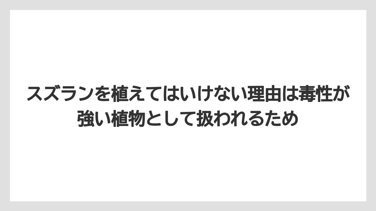 【栽培】【農園】【農業】スズランを植えてはいけない理由は毒性が強い植物として扱われるため