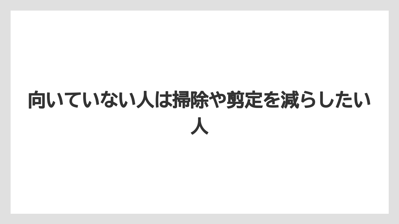 【バラ】【栽培】【農業】向いていない人は掃除や剪定を減らしたい人
