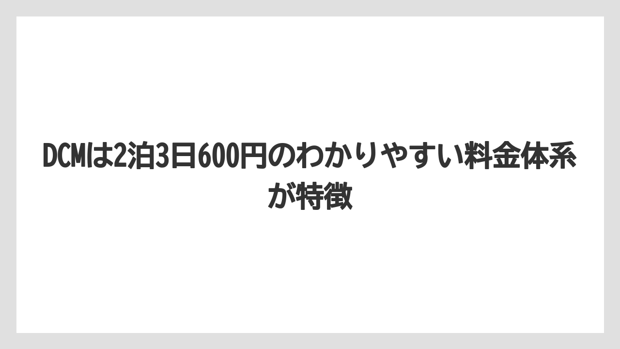 【栽培】【農園】【農業】DCMは2泊3日600円のわかりやすい料金体系が特徴