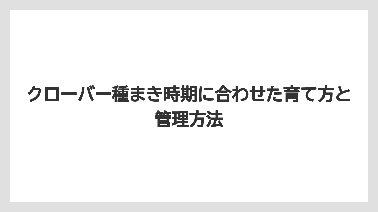 【栽培】【農園】【農業】種まき前に用途を決めると管理の手間が変わること