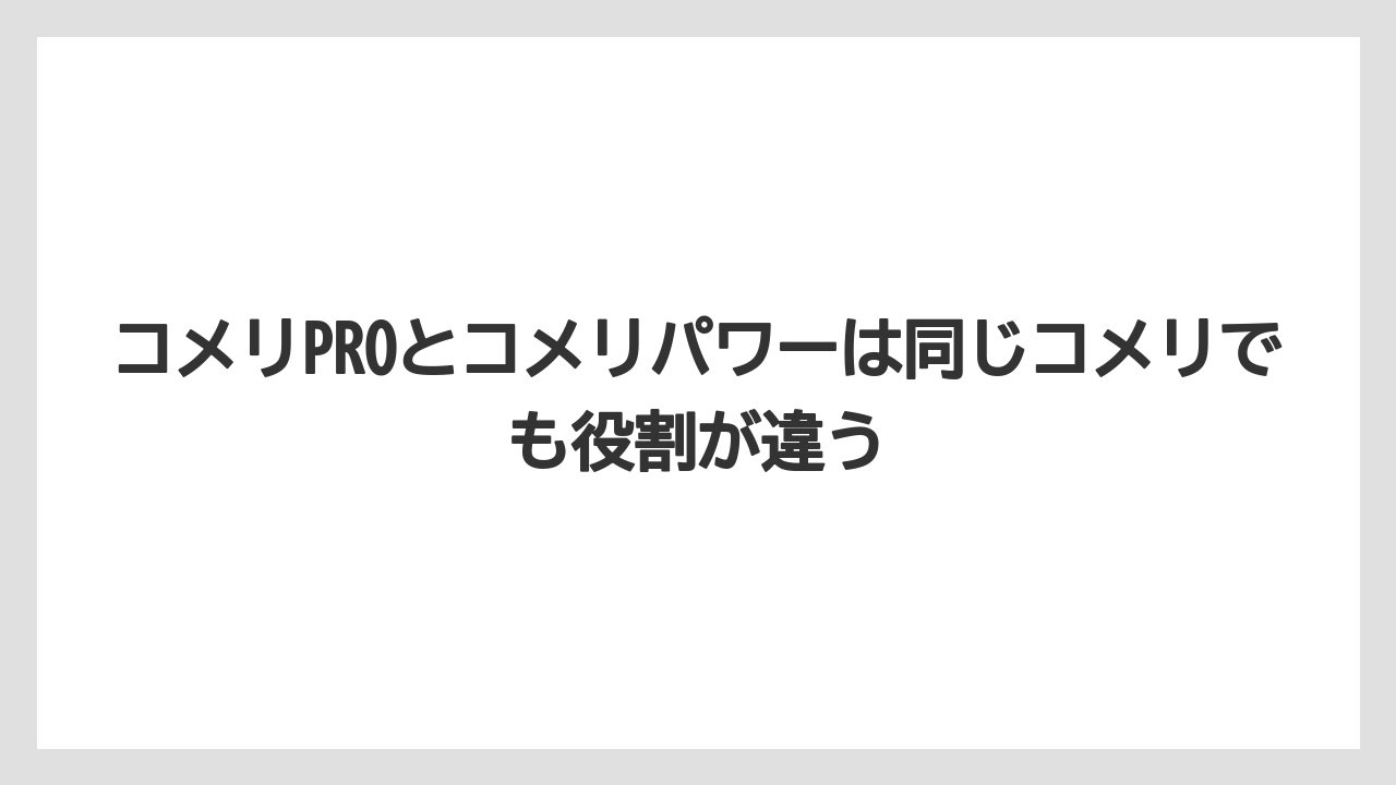 【コメリ】【栽培】【農業】コメリPROとコメリパワーは同じコメリでも役割が違う