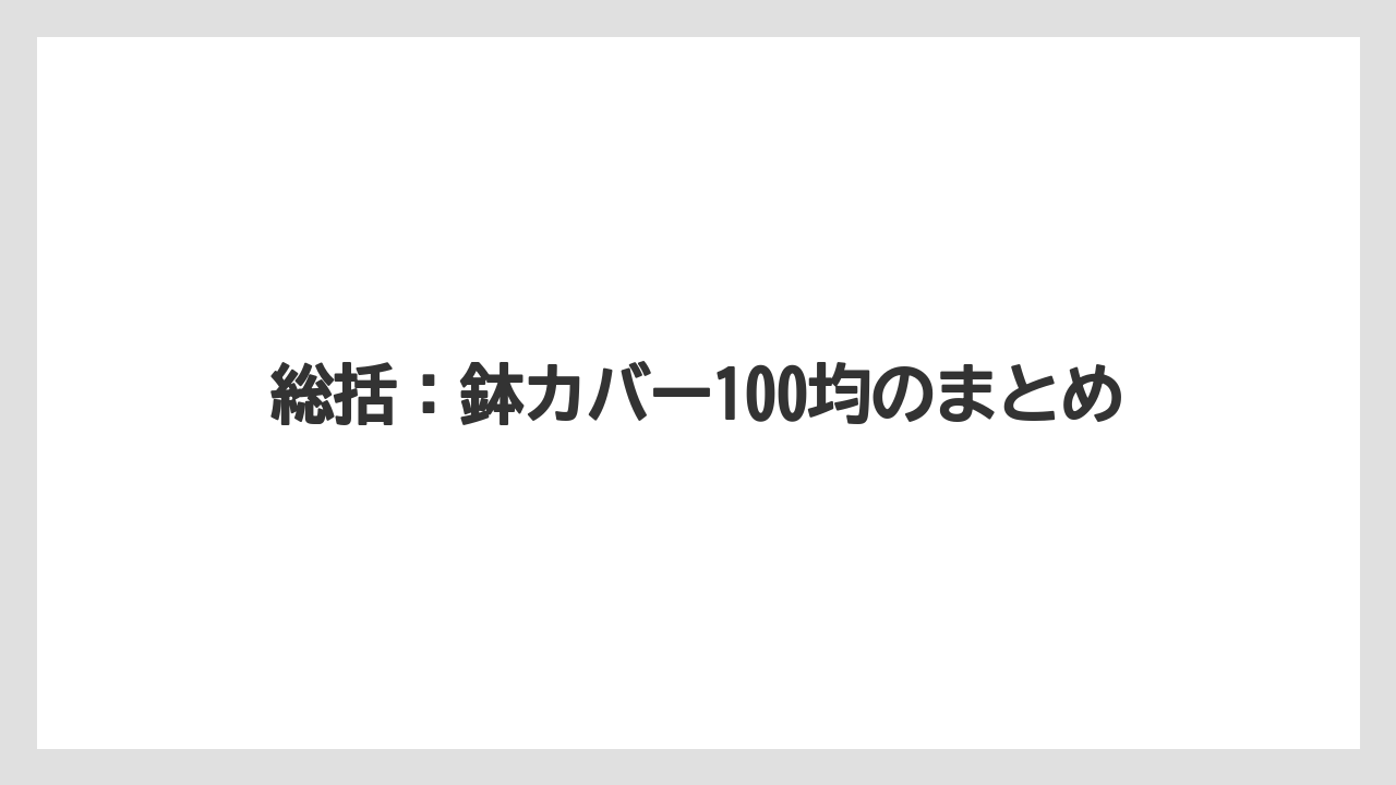 【100均】【サンスベリア】【パキラ】【モンステラ】【多肉植物】総括：鉢カバー100均のまとめ