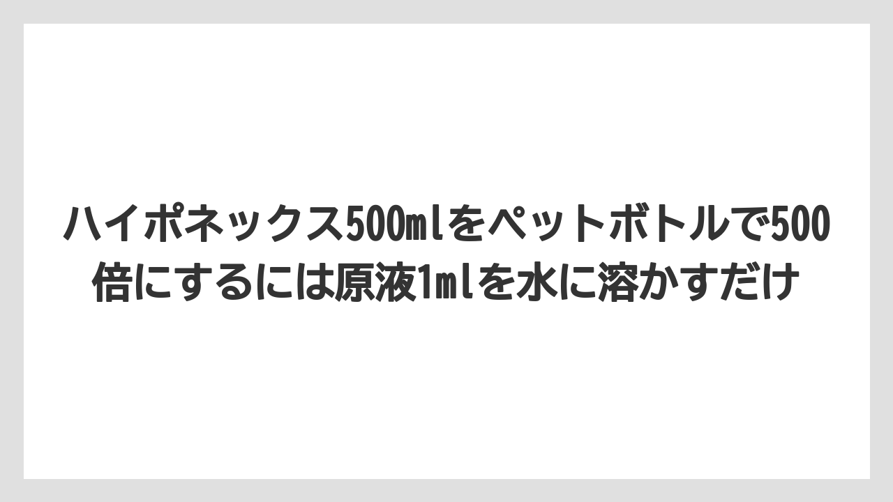 【ハイポネックス】【栽培】【農業】ハイポネックス500mlをペットボトルで500倍にするには原液1mlを水に溶かすだけ