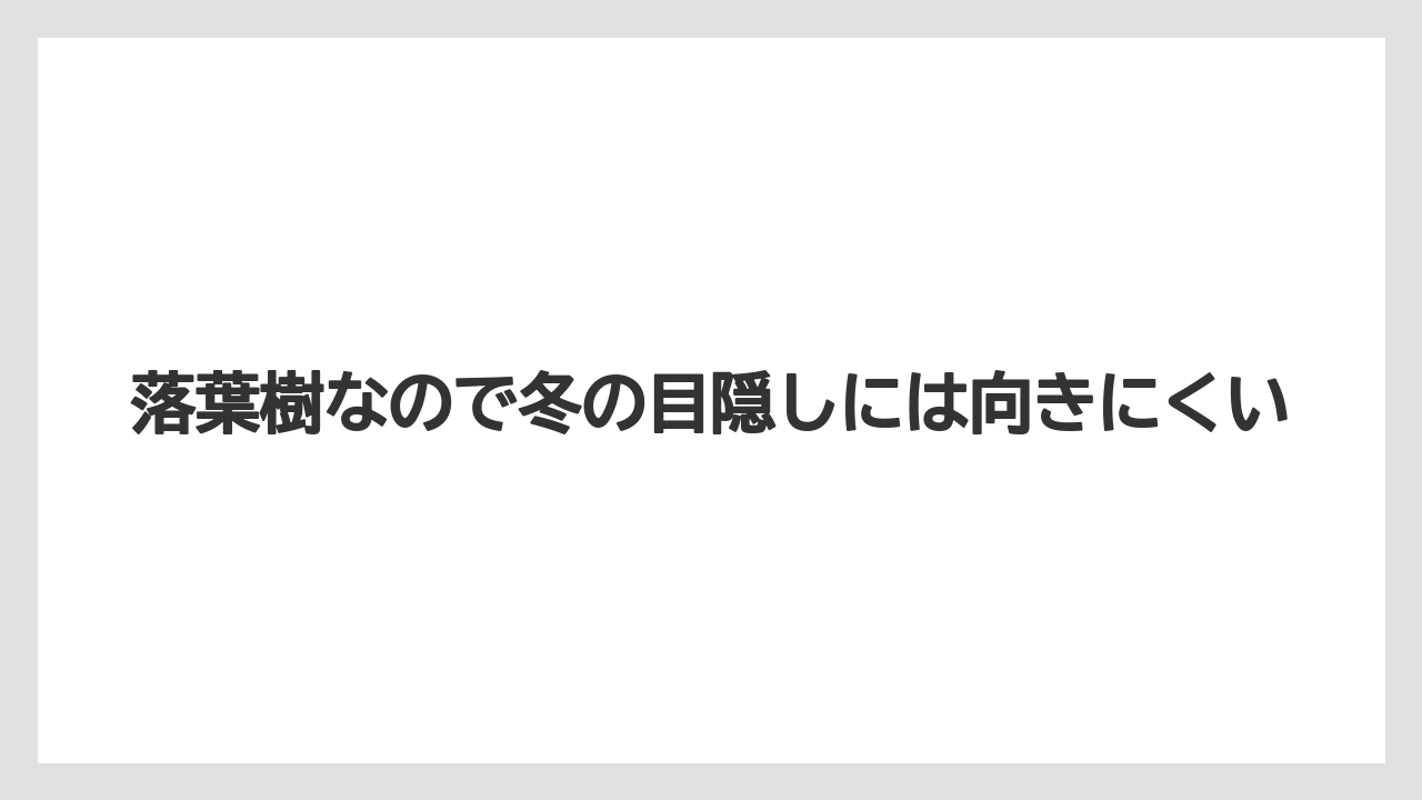 【いけない】【後悔】【栽培】【植え】落葉樹なので冬の目隠しには向きにくい