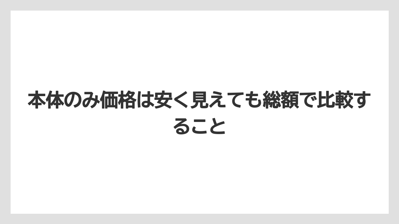 【マキタ】【栽培】【農業】本体のみ価格は安く見えても総額で比較すること
