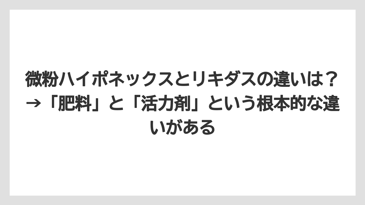 【ハイポネックス】【リキダス】【栽培】微粉ハイポネックスとリキダスの違いは？→「肥料」と「活力剤」という根本的な違いがある