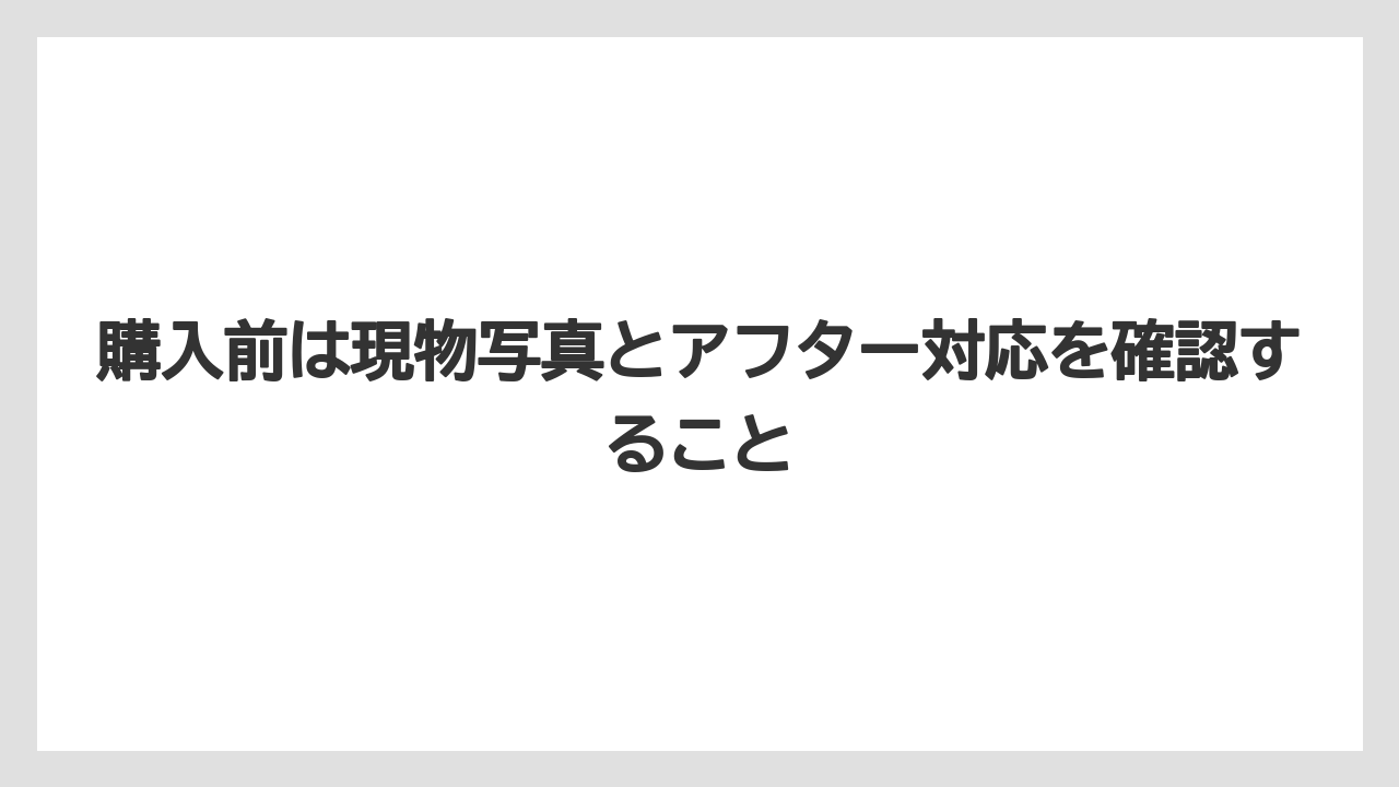 【庭】【後悔】【木】【栽培】【植え】購入前は現物写真とアフター対応を確認すること