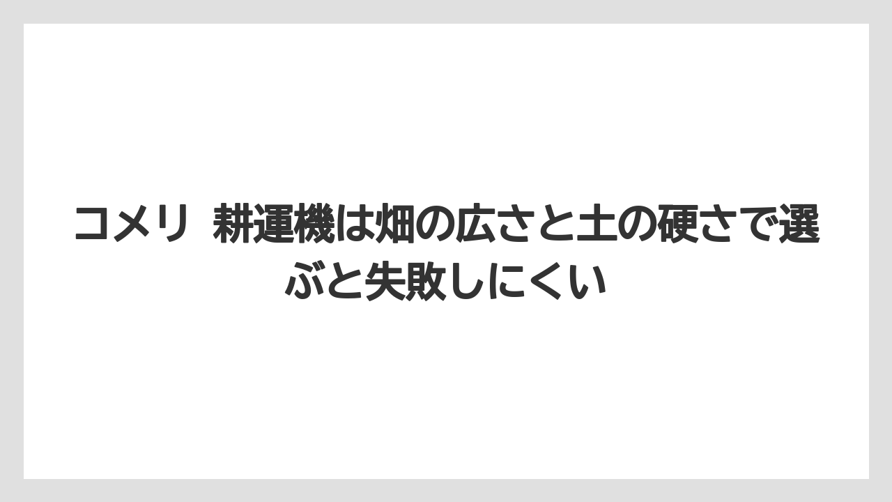 【コメリ】【栽培】【耕運機】コメリ 耕運機は畑の広さと土の硬さで選ぶと失敗しにくい