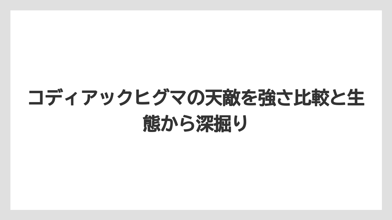【栽培】【農園】【農業】幼獣のコディアックヒグマには捕食リスクがある