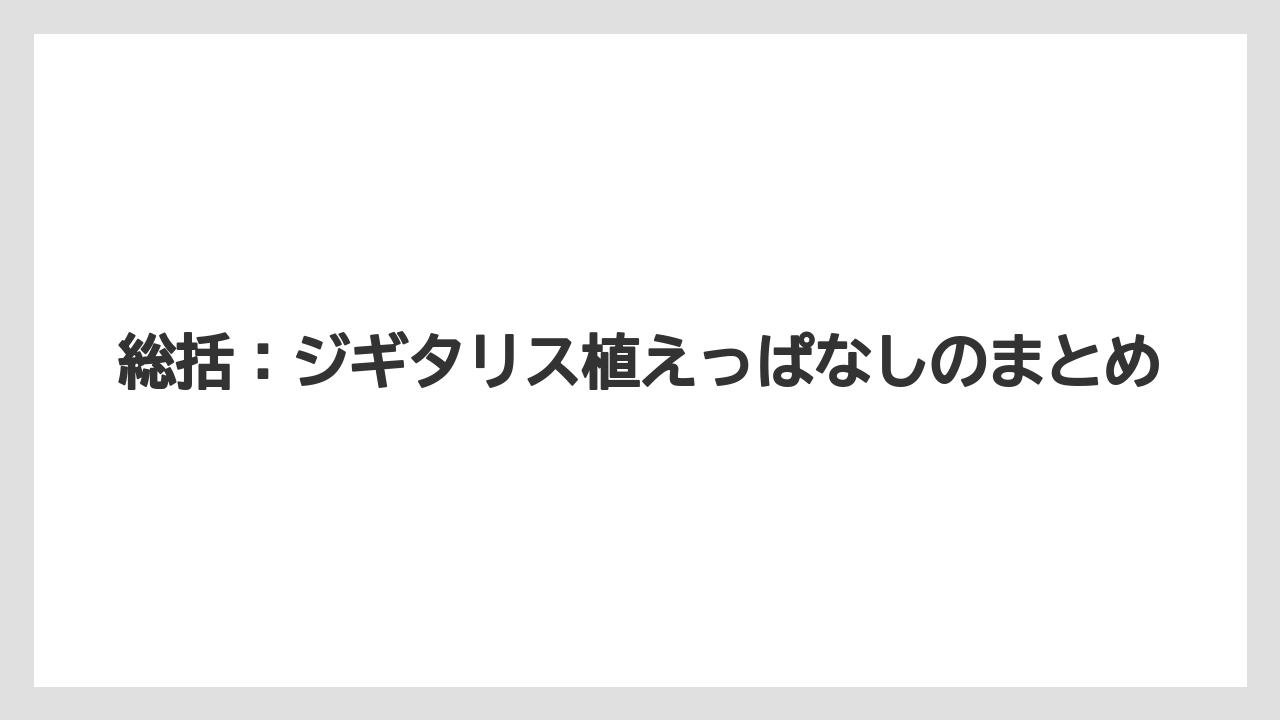 【栽培】【農園】【農業】総括:ジギタリス植えっぱなしのまとめ