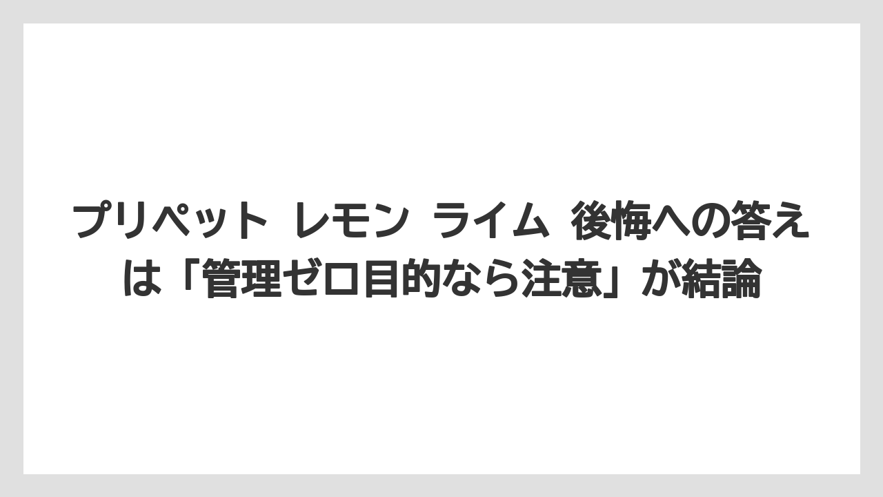 【レモン】【栽培】【農業】プリペット レモン ライム 後悔への答えは「管理ゼロ目的なら注意」が結論