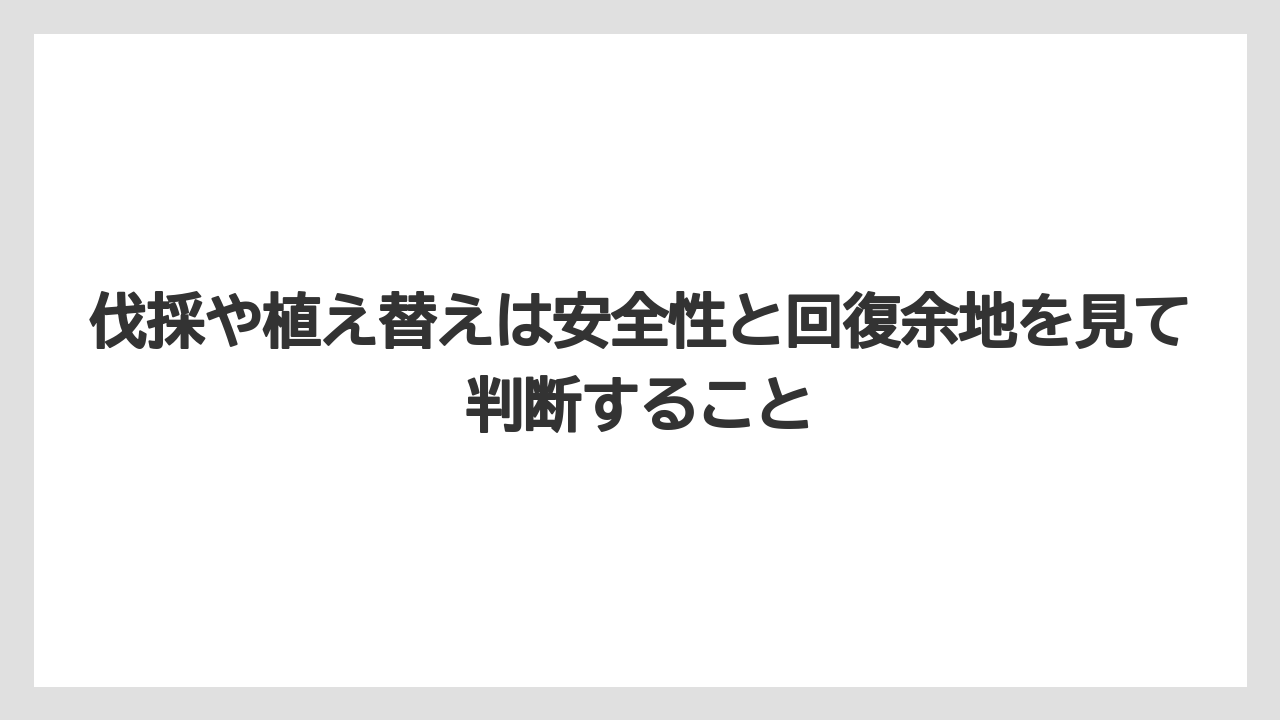 【栽培】【肥料】【農園】【農業】伐採や植え替えは安全性と回復余地を見て判断すること