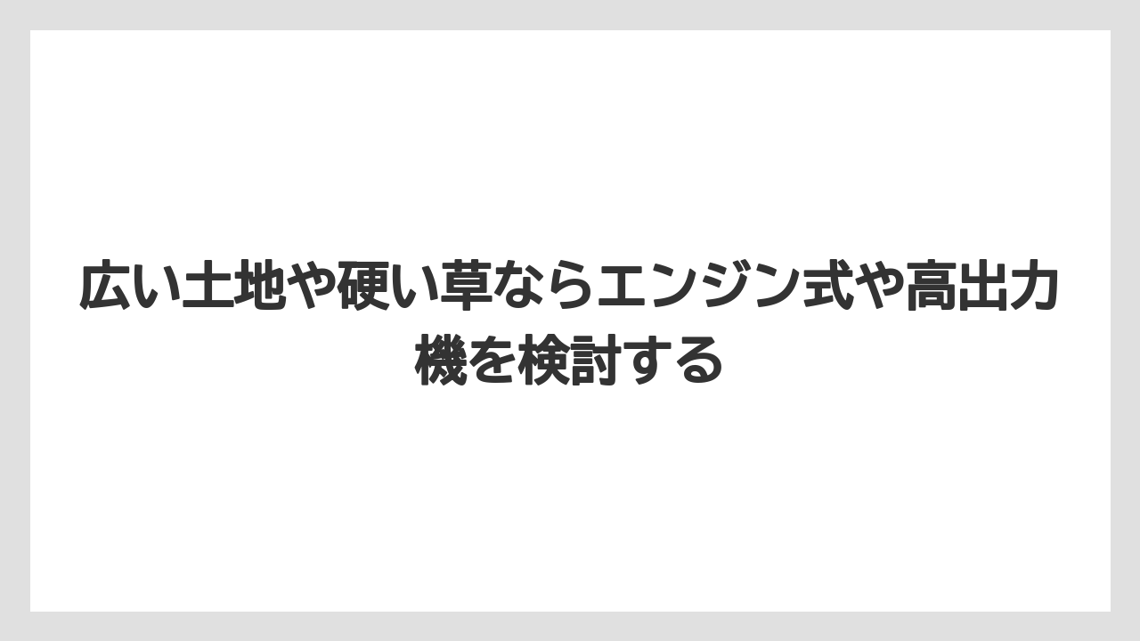 【カインズ】【コメリ】【栽培】【草刈り機】広い土地や硬い草ならエンジン式や高出力機を検討する