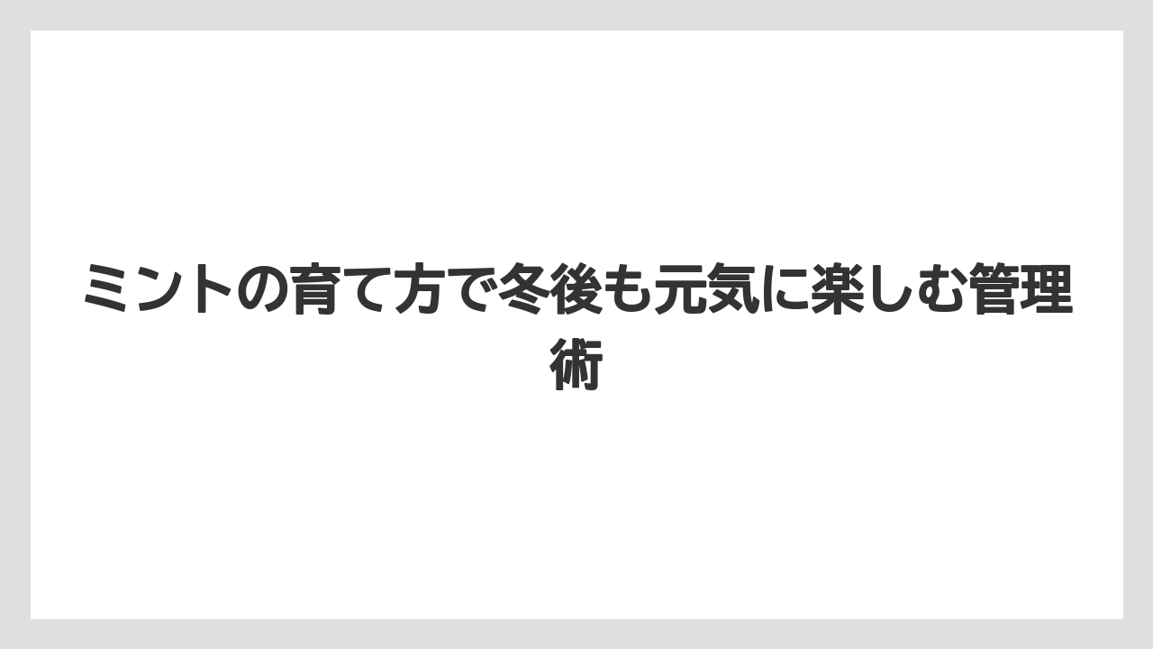 【ミント】【栽培】【農業】室内の冬管理は日当たりと風通しを確保すること