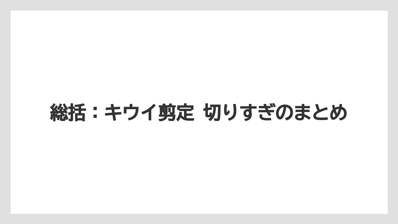 【バラ】【栽培】【農業】総括：キウイ剪定 切りすぎのまとめ