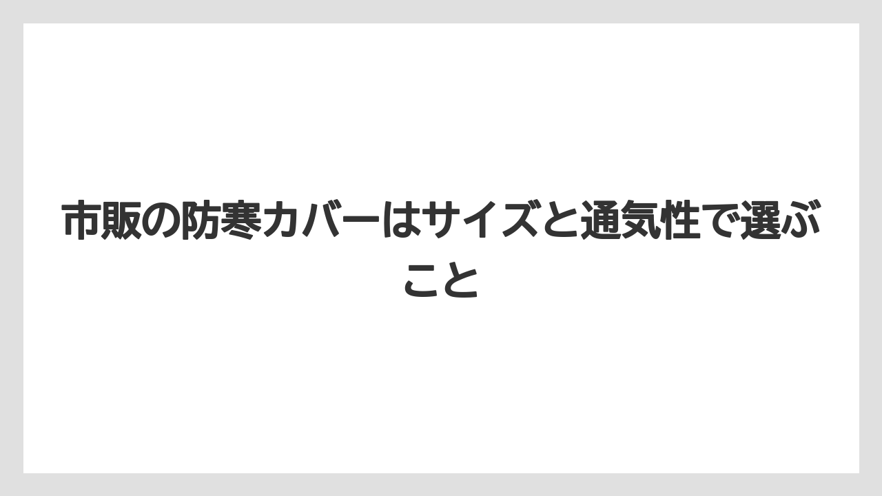 市販の防寒カバーはサイズと通気性で選ぶこと