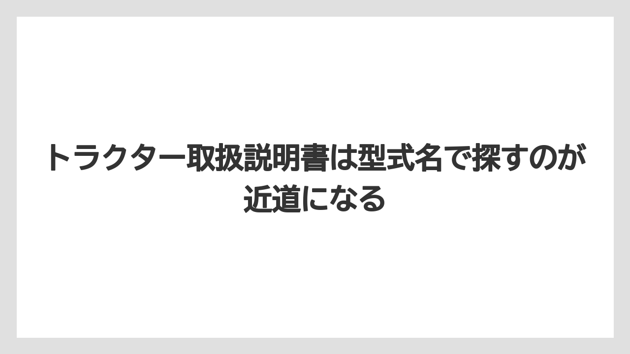 【トラクター】【栽培】【農業】トラクター取扱説明書は型式名で探すのが近道になる