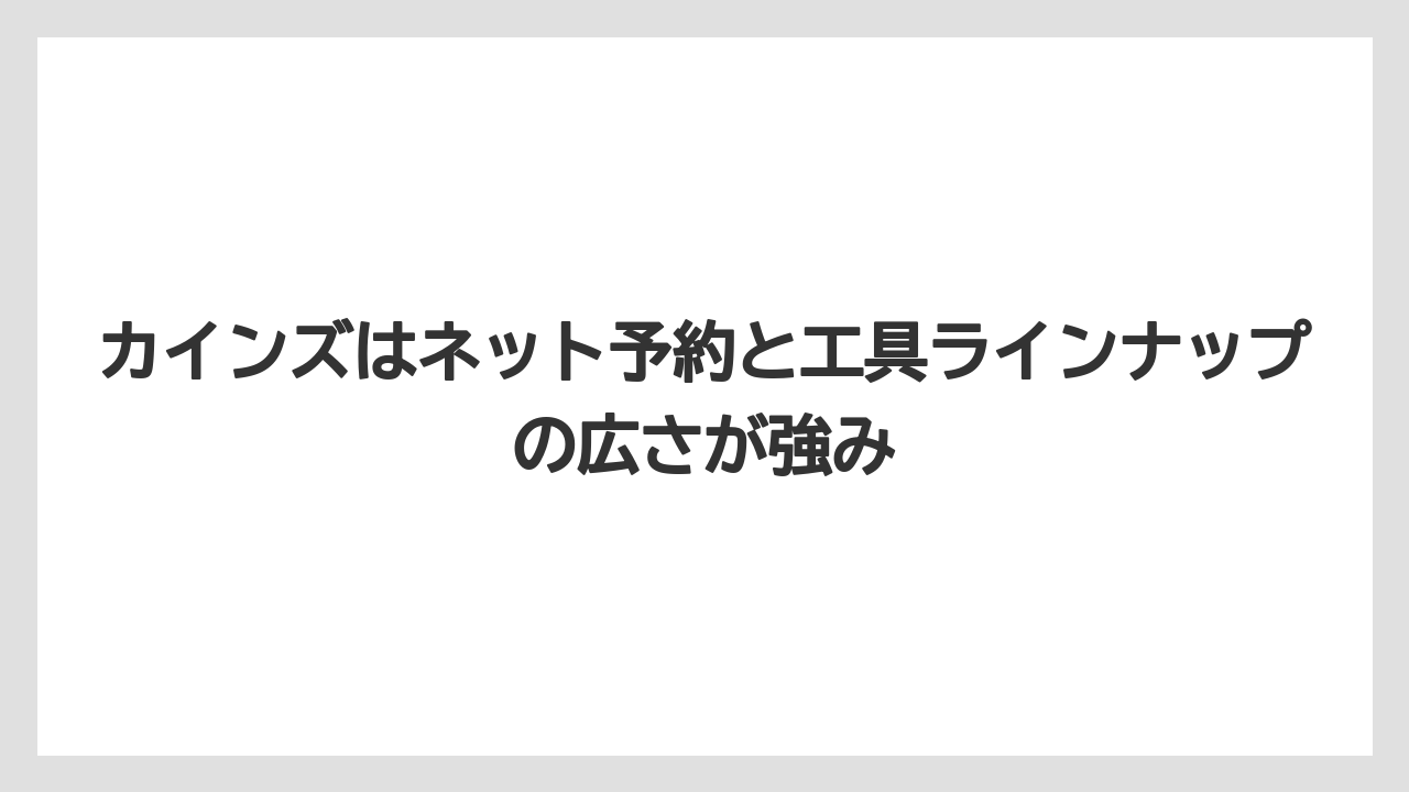 【栽培】【農園】【農業】カインズはネット予約と工具ラインナップの広さが強み