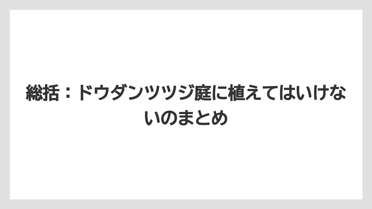 【栽培】【農園】【農業】総括：ドウダンツツジ庭に植えてはいけないのまとめ