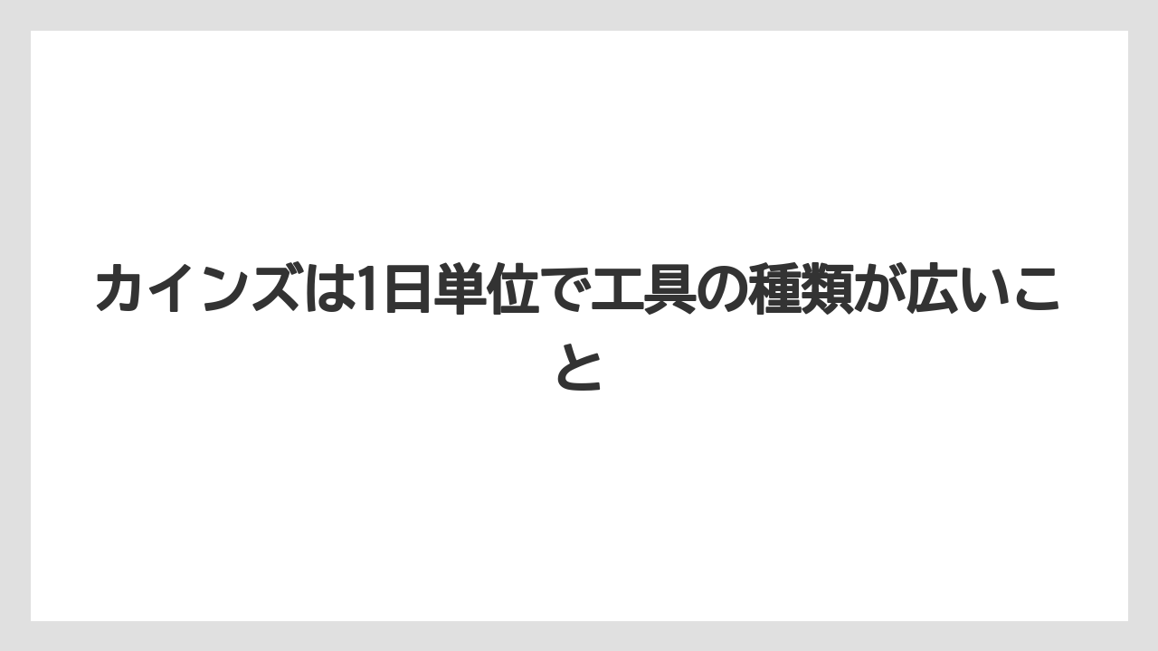 【栽培】【農園】【農業】カインズは1日単位で工具の種類が広いこと