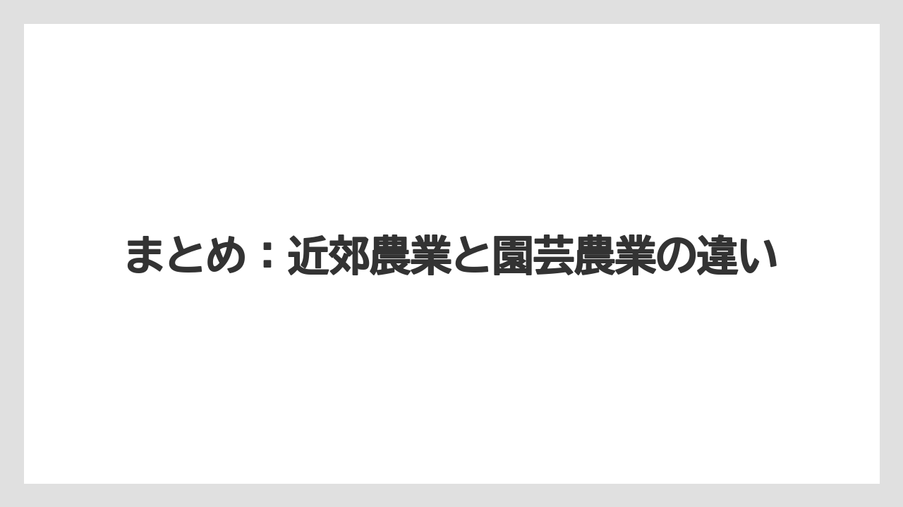 【栽培】【農園】【農業】まとめ：近郊農業と園芸農業の違い