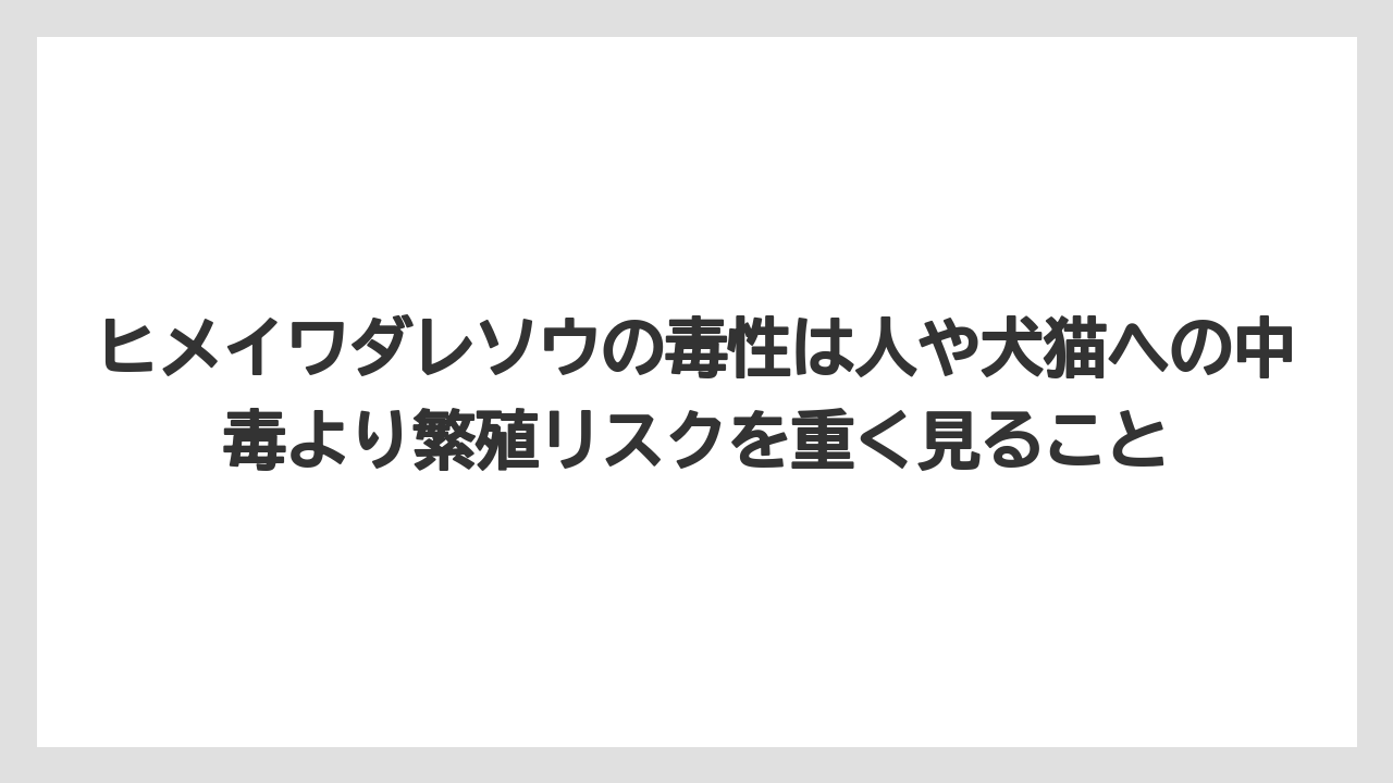 【栽培】【農園】【農業】ヒメイワダレソウの毒性は人や犬猫への中毒より繁殖リスクを重く見ること