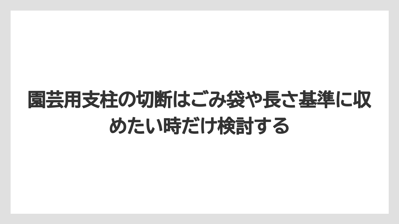 【100均】【支柱】【栽培】園芸用支柱の切断はごみ袋や長さ基準に収めたい時だけ検討する